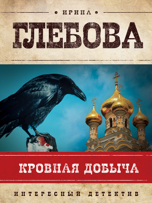 Title details for Кровная добыча by Ирина Николаевна Глебова - Available